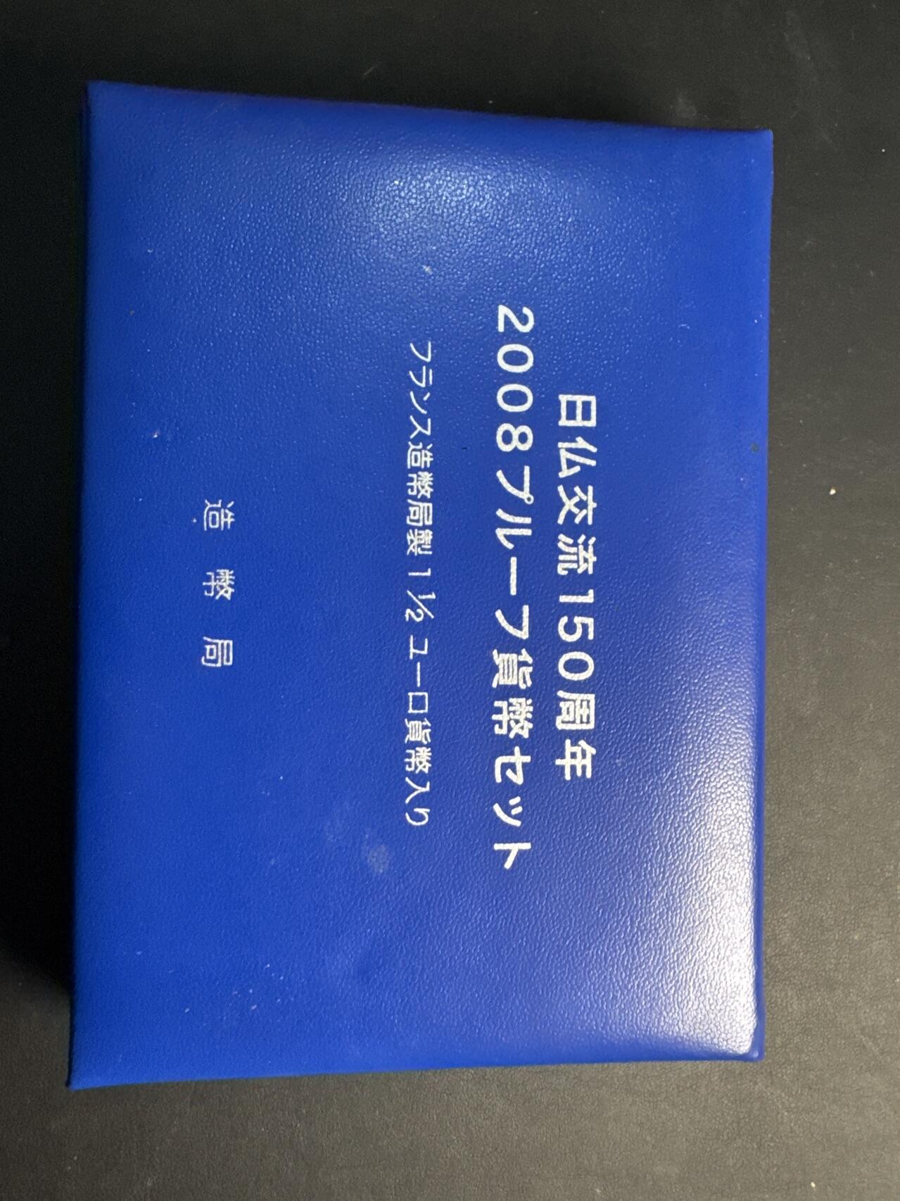 ❤️【币观天下】❤️ 第334期钱币拍卖- 2025.12.12周五晚上6点半场-长期征集拍品 日本2008年纪念套币+法国发行日法交流150年银币