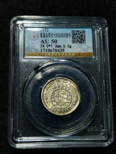 天下钱庄专场欢迎参拍 - 葡属安哥拉10埃斯库多银币