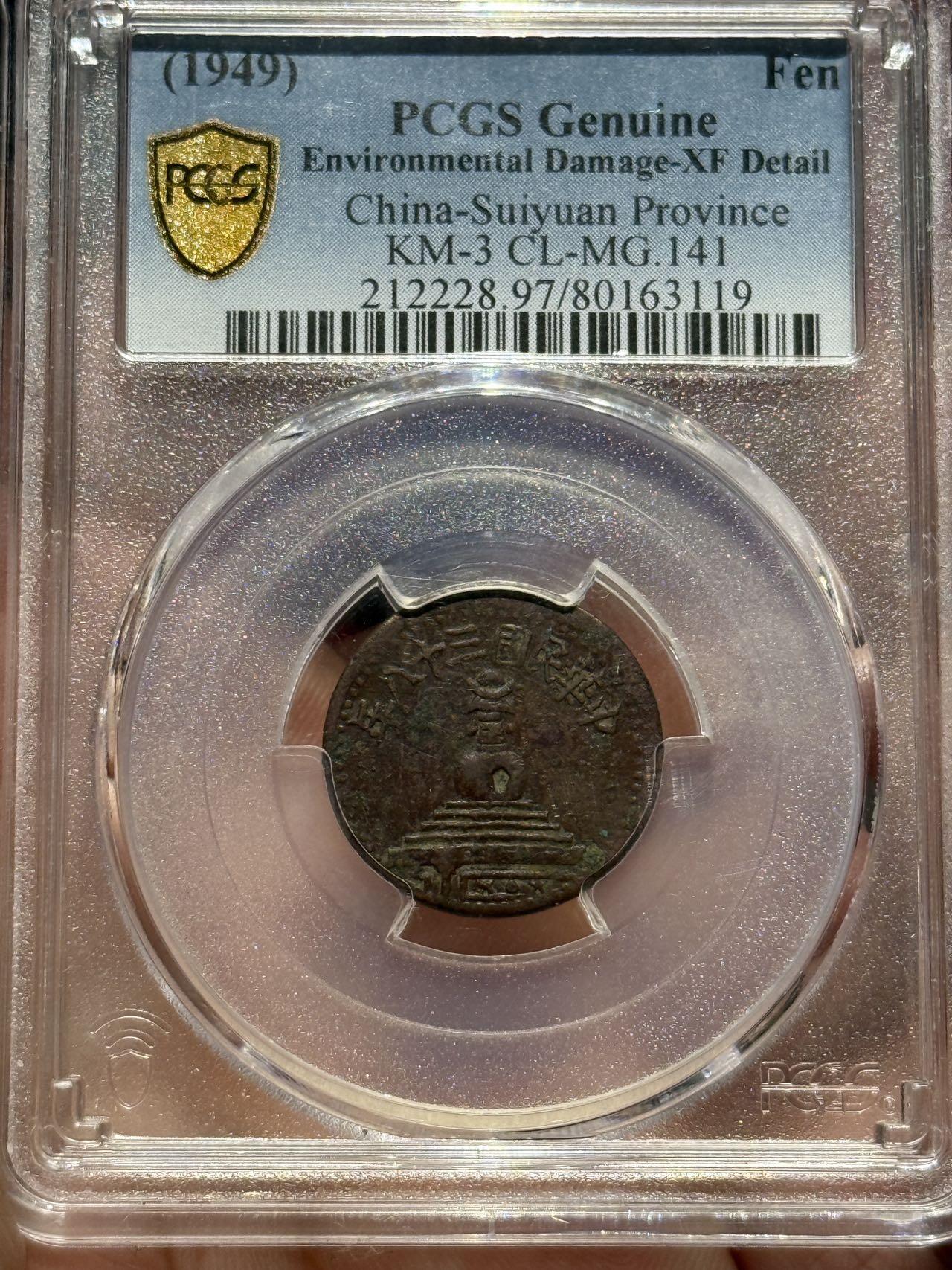 币然PCGS机制币专场第四场 PCGS XF97绥远白塔一分名誉品