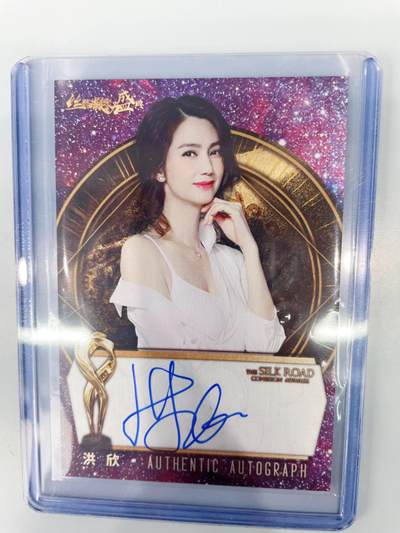 NO.17 好又多金牌大场，新店点关注不迷路！每周一站式配齐，方便凑单！（周6晚8点截拍，卖家送拍0抽成！） - 【亲签卡】影视美女演员 洪欣 亲签 25编稀少