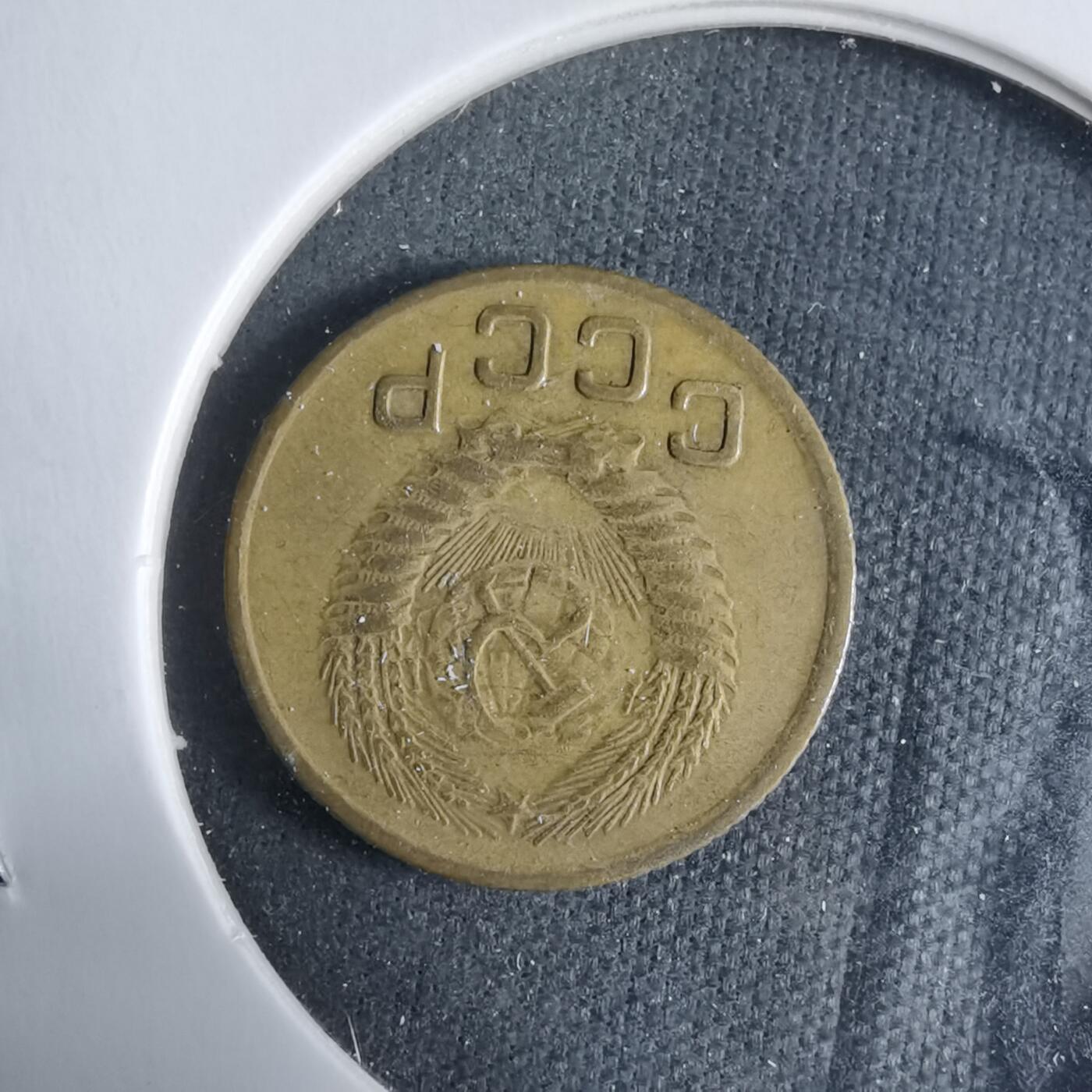 沼泽如烟--第927场 苏联1954年1戈比