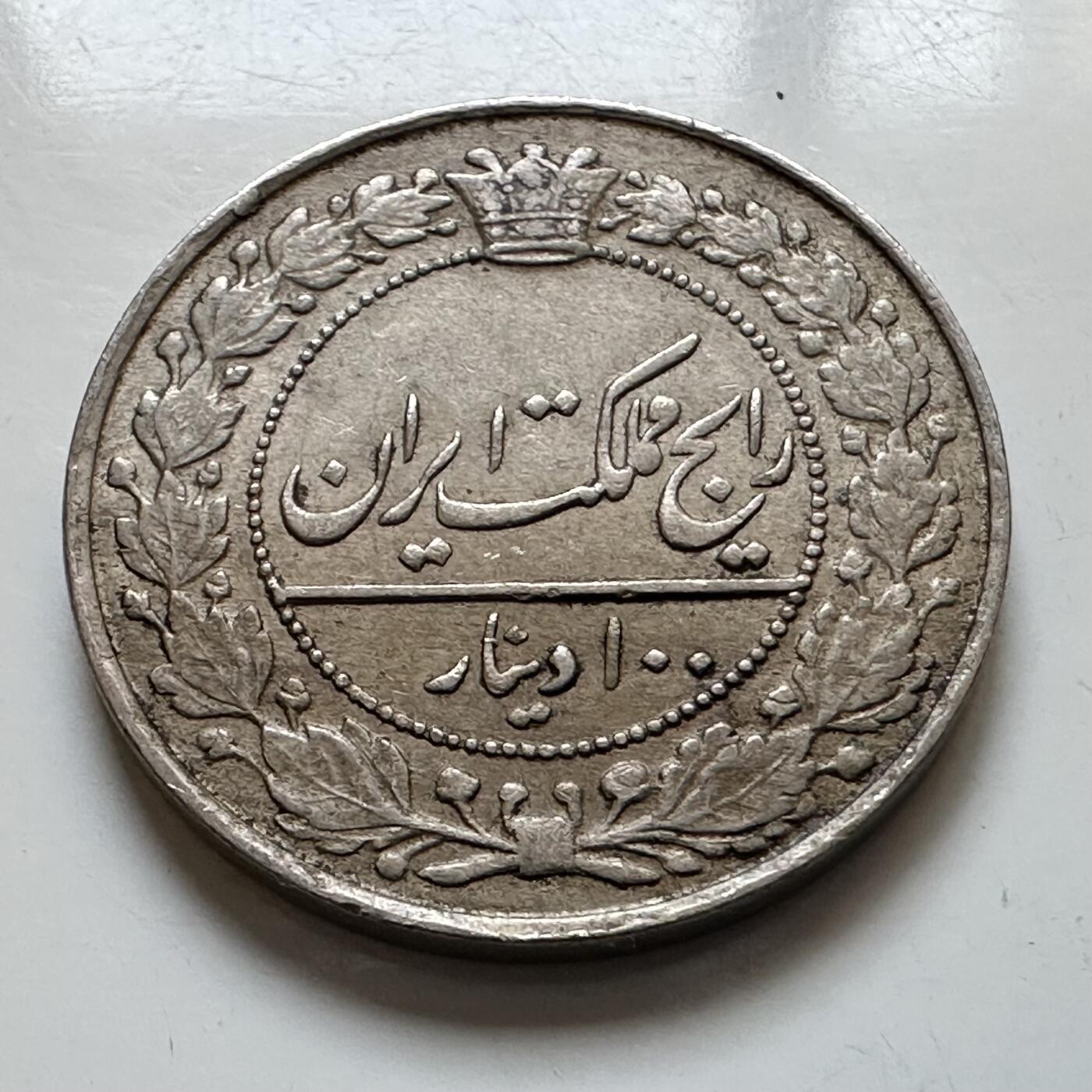 🌹外币初藏🌹🐯2025年第139场  每周二四六晚8️⃣点 接代拍 伊朗AH1332年1914年100第纳尔 少见好品