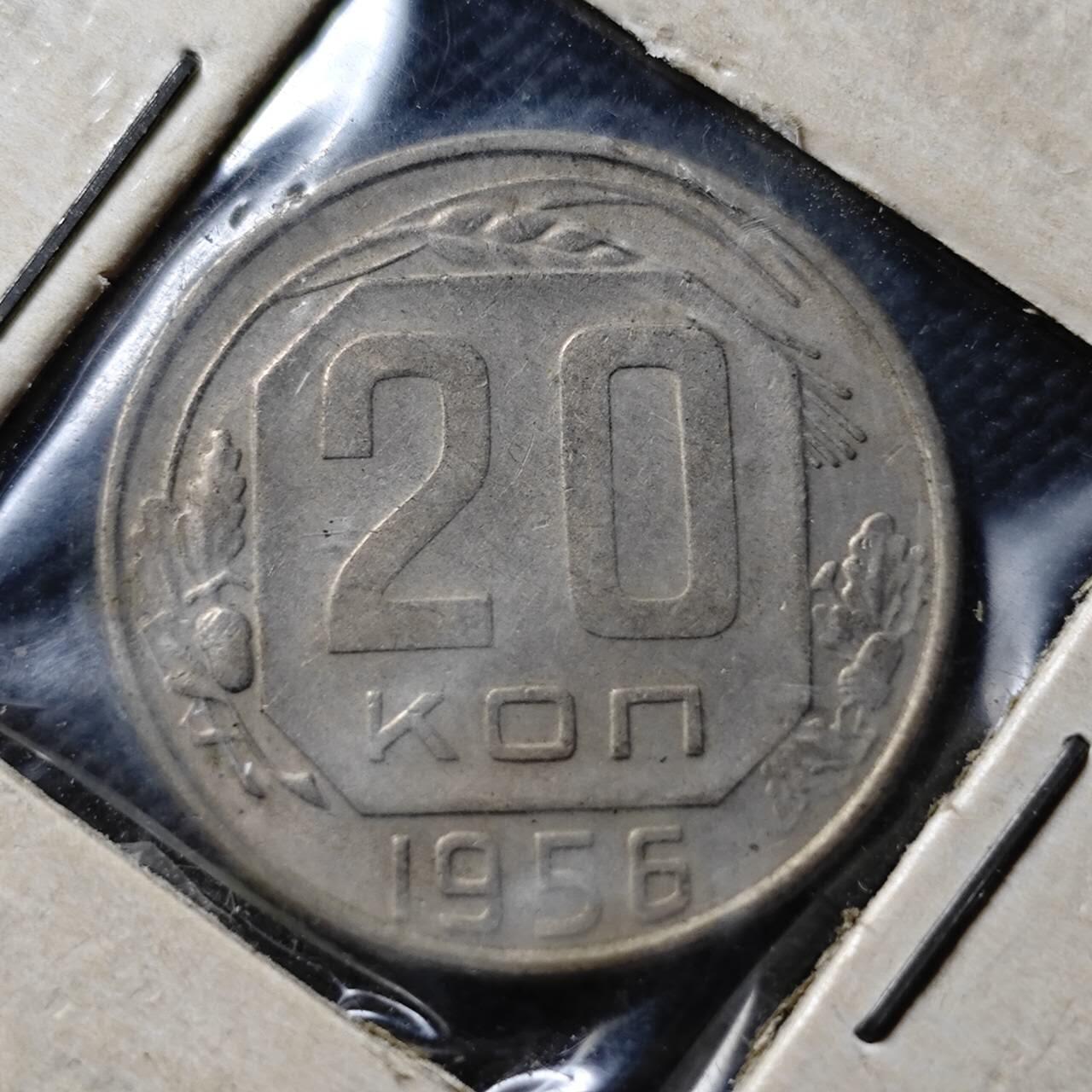 KK钱币收藏小铺 第376期  2月预留时间 周末发货  1956苏联20戈比