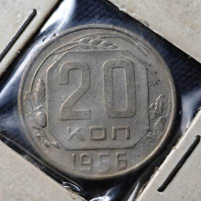 KK钱币收藏小铺 第376期  2月预留时间 周末发货 -  1956苏联20戈比