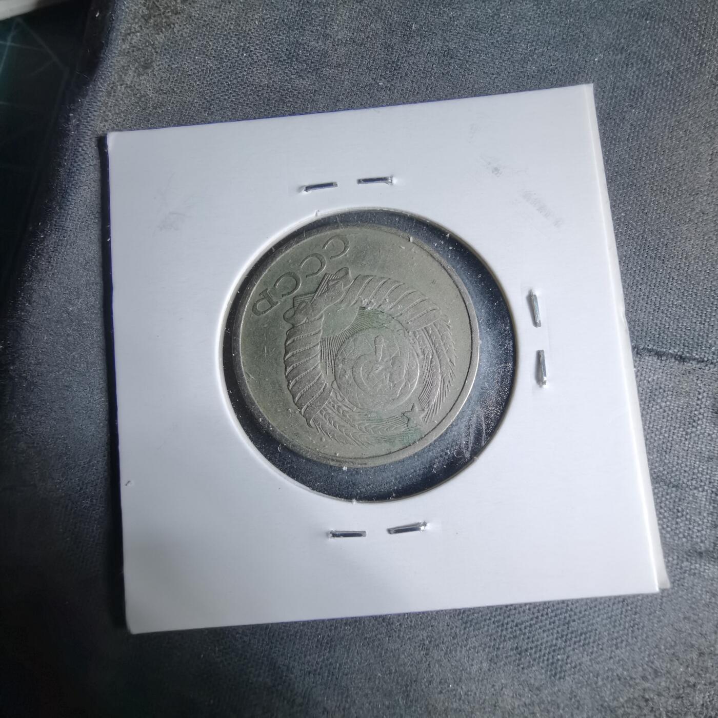 沼泽如烟--第926场 苏联1980年50戈比