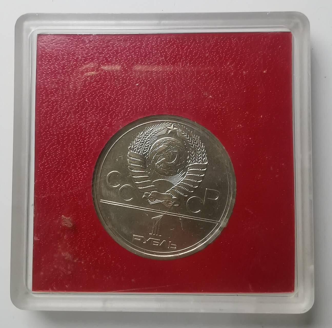 巨藏钱币第七期硬币场12月12号20点开拍 苏联1977年1卢布纪念镍币