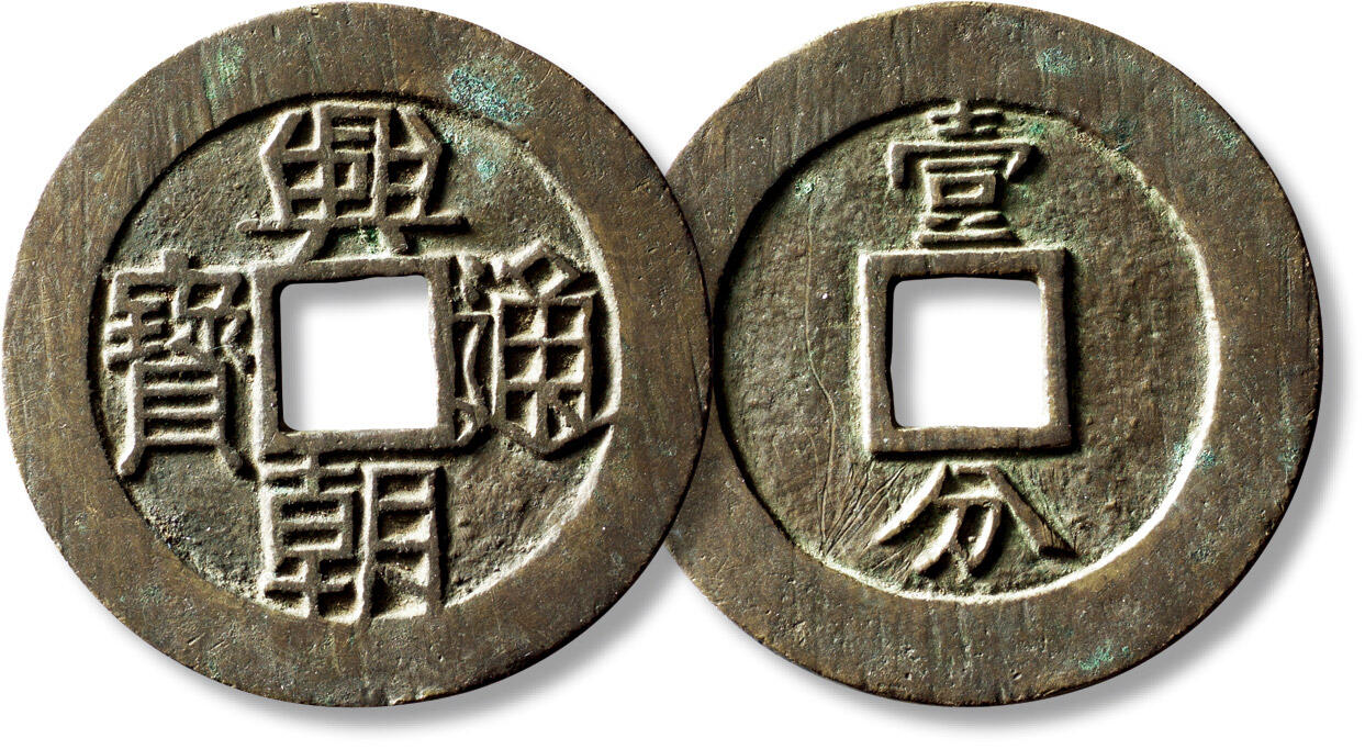 上海匡时2025年秋季拍卖会 中国历代钱币 铜镜专场 明“兴朝通宝”背“壹分”一枚 明“兴朝通宝”背“壹分”一枚，直径：46.8mm，厚：1.8mm，重量：19.3g，华夏评级：84，评级编号：6565737157