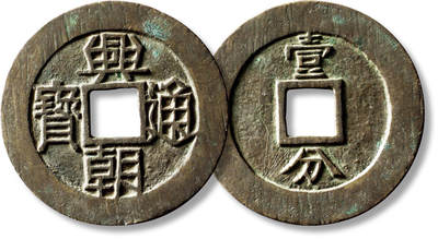 上海匡时2025年秋季拍卖会 中国历代钱币 铜镜专场 - 明“兴朝通宝”背“壹分”一枚 明“兴朝通宝”背“壹分”一枚，直径：46.8mm，厚：1.8mm，重量：19.3g，华夏评级：84，评级编号：6565737157