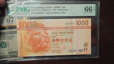世界钱币～微拍第219期暨2025年第59期  老库存低价起拍 - 2003年香港汇丰银行1000元 PMG66E无4