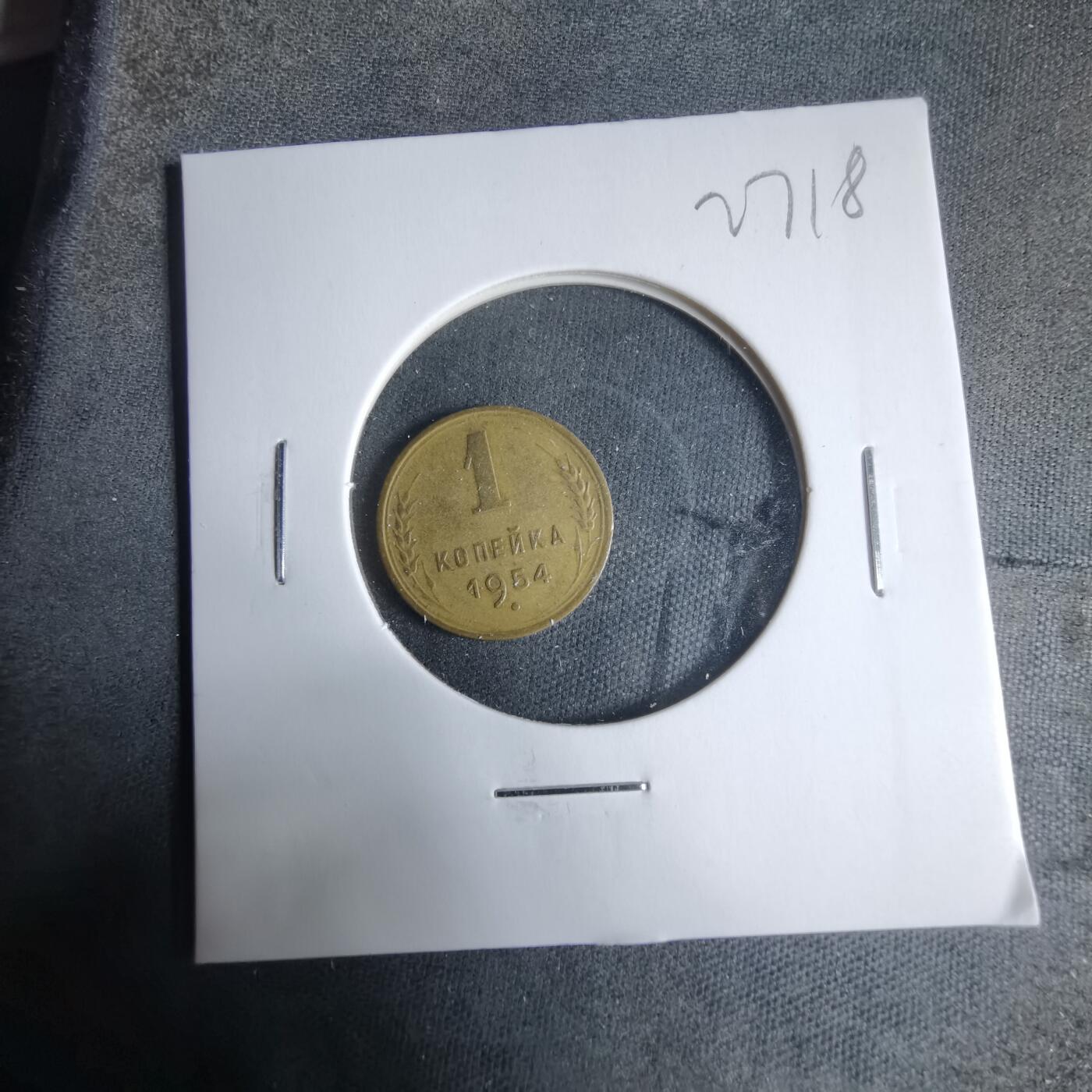 沼泽如烟--第927场 苏联1954年1戈比