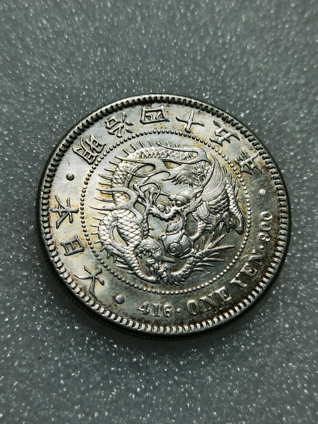 天下钱庄专场欢迎参拍 明治四十五日本龙一元银币