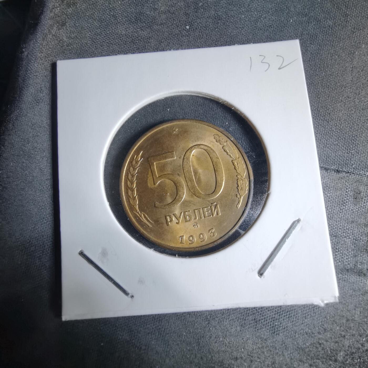 沼泽如烟--第926场 俄罗斯1993年50卢布