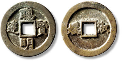 上海匡时2025年秋季拍卖会 中国历代钱币 铜镜专场 - 清“聪明贤达”背“淑媛”花钱一枚 清“聪明贤达”背“淑媛”花钱一枚，直径：36.5mm，厚：2.4mm，重量：15.6g，华夏评级：82，评级编号：6462087570