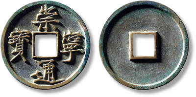 上海匡时2025年秋季拍卖会 中国历代钱币 铜镜专场 - “崇宁通宝”折十美制纤字一枚 “崇宁通宝”折十美制纤字一枚，直径：34.6mm，厚：2.7mm，重量：12g，华夏评级：88，评级编号：6562515084