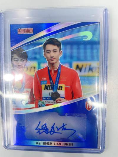 NO.17 好又多金牌大场，新店点关注不迷路！每周一站式配齐，方便凑单！（周6晚8点截拍，卖家送拍0抽成！） - 中国体育 运动员 奥运冠军 跳水 练俊杰 亲签 88编