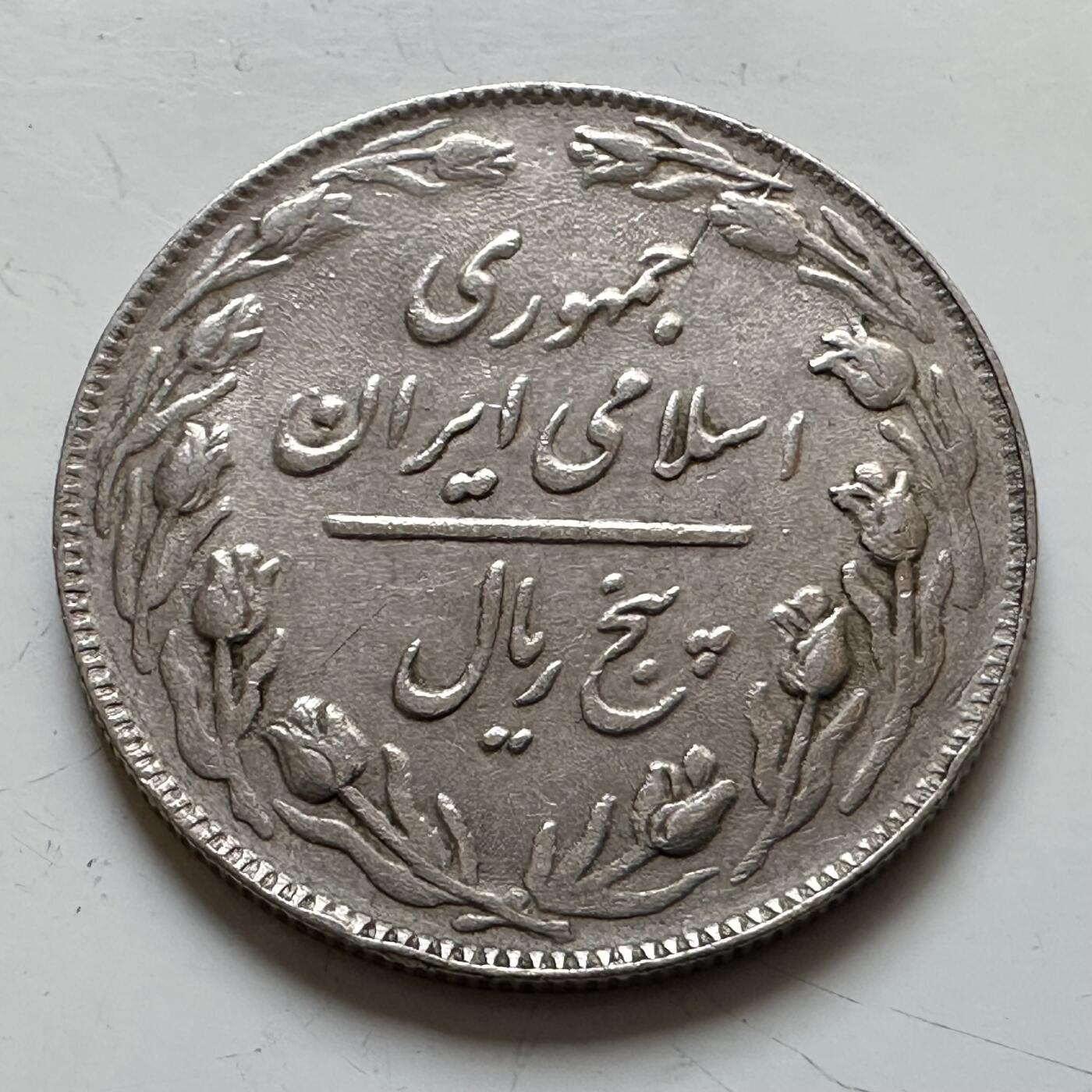 🌹外币初藏🌹🐯2025年第139场  每周二四六晚8️⃣点 接代拍 伊朗五里亚尔