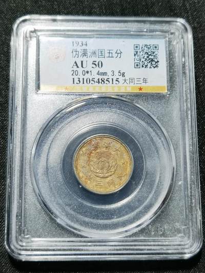 天下钱庄专场欢迎参拍 - 伪满双龙五分