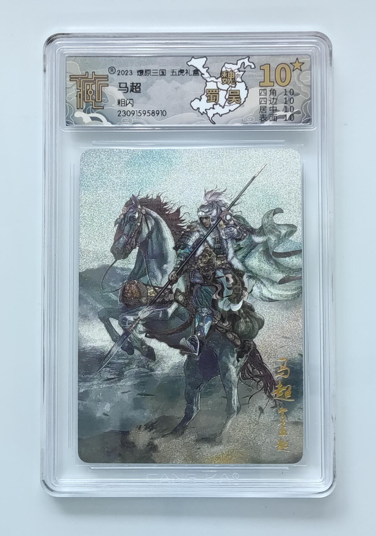 月落卡牌大清仓第2期 燎原三国第一弹  五虎之马超   粗闪十星评级卡