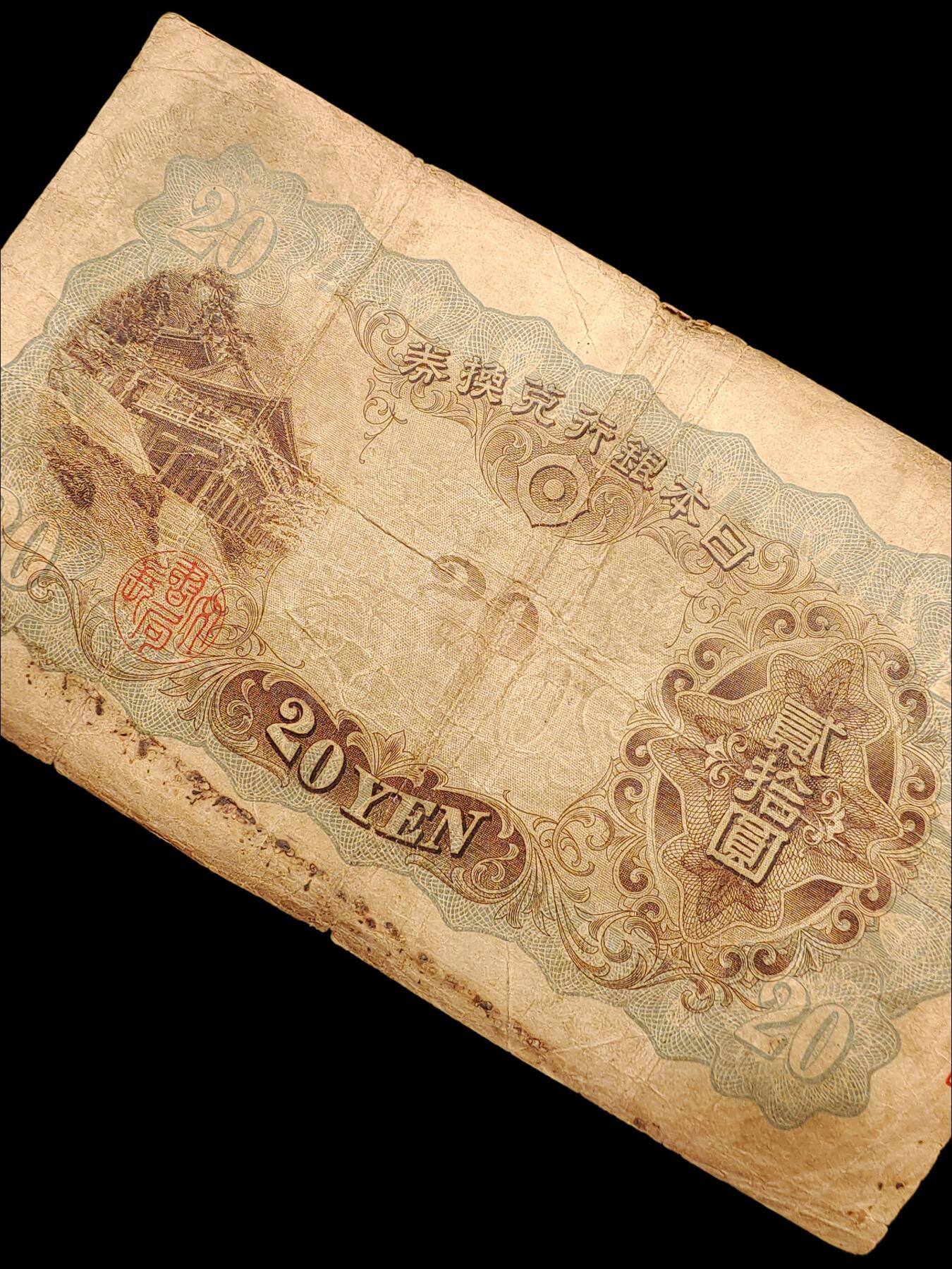 1931年日本银行兑换券藤原镰足 贰十円 贰拾元 二十元 20元