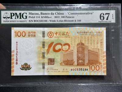 《外钞收藏家》第五百九十二期（精选场）（本平台长期征集拍品、欢迎藏友们联系合作） - 2012年澳门中国银行100周年纪念钞 荷花钞 PMG67 无47尾88