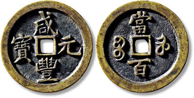 上海匡时2025年秋季拍卖会 中国历代钱币 铜镜专场 - 清“咸丰元宝宝河当百”母钱一枚 清“咸丰元宝宝河当百”母钱一枚，直径：49.5mm，厚：5.3mm，重量：59.4g，华夏评级：88，评级编号：6262844616