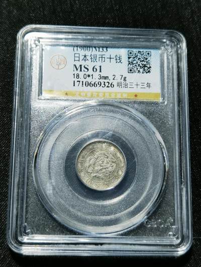 天下钱庄专场欢迎参拍 - 日本龙十钱银币