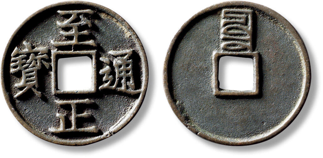 上海匡时2025年秋季拍卖会 中国历代钱币 铜镜专场 元“至正通宝”背“辰”折三一枚 元“至正通宝”背“辰”折三一枚，直径：34.1mm，厚：2.2mm，重量：10.1g，水石评级：82，评级编号：95000622