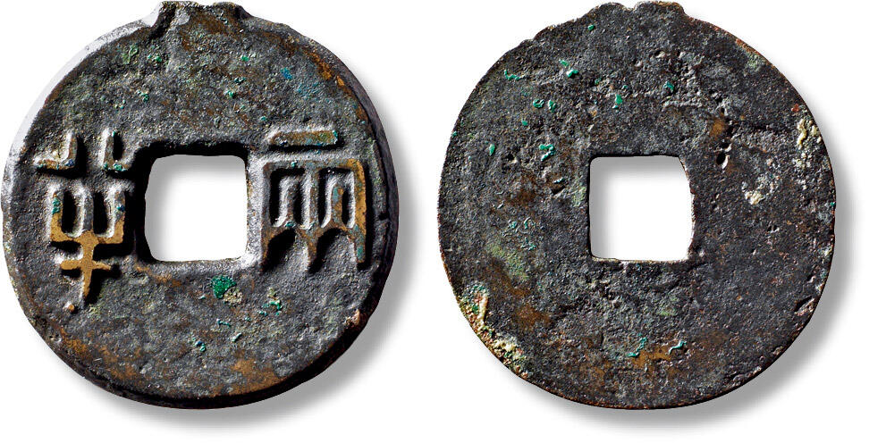 上海匡时2025年秋季拍卖会 中国历代钱币 铜镜专场 “半两”传形一枚 “半两”传形一枚，直径：33.3mm，厚：1.5mm，重量：8.9g，华夏评级：84，评级编号：6562239302