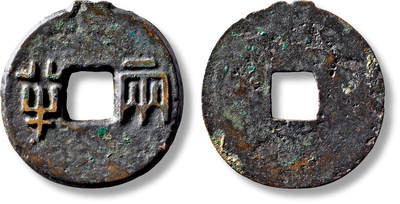 上海匡时2025年秋季拍卖会 中国历代钱币 铜镜专场 - “半两”传形一枚 “半两”传形一枚，直径：33.3mm，厚：1.5mm，重量：8.9g，华夏评级：84，评级编号：6562239302