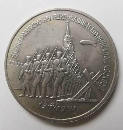 巨藏钱币第七期硬币场12月12号20点开拍 - 苏联1991年3卢布普制镍币33.2mm