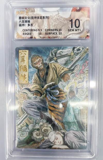 NO.17 好又多金牌大场，新店点关注不迷路！每周一站式配齐，方便凑单！（周6晚8点截拍，卖家送拍0抽成！） - 墨婉 六耳猕猴 画师 多吉 粗闪 评级卡10分