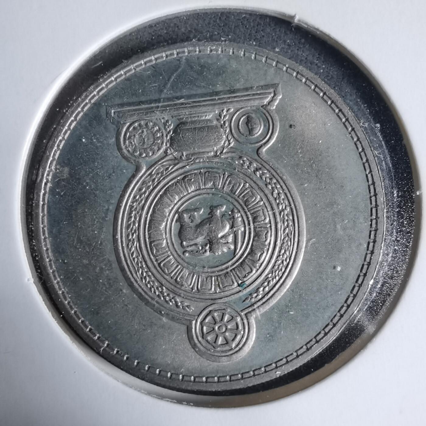 沼泽如烟--第927场 斯里兰卡1975年1卢比