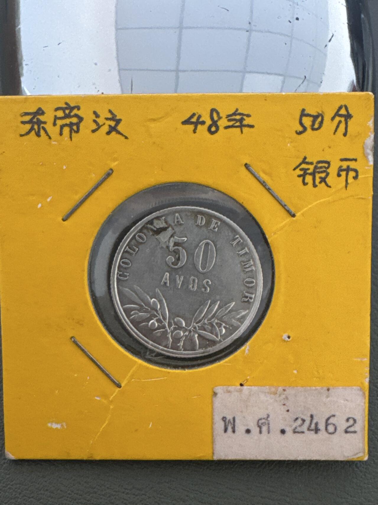 ❤️【币观天下】❤️ 第334期钱币拍卖- 2025.12.12周五晚上6点半场-长期征集拍品 东帝汶1948年50分银币