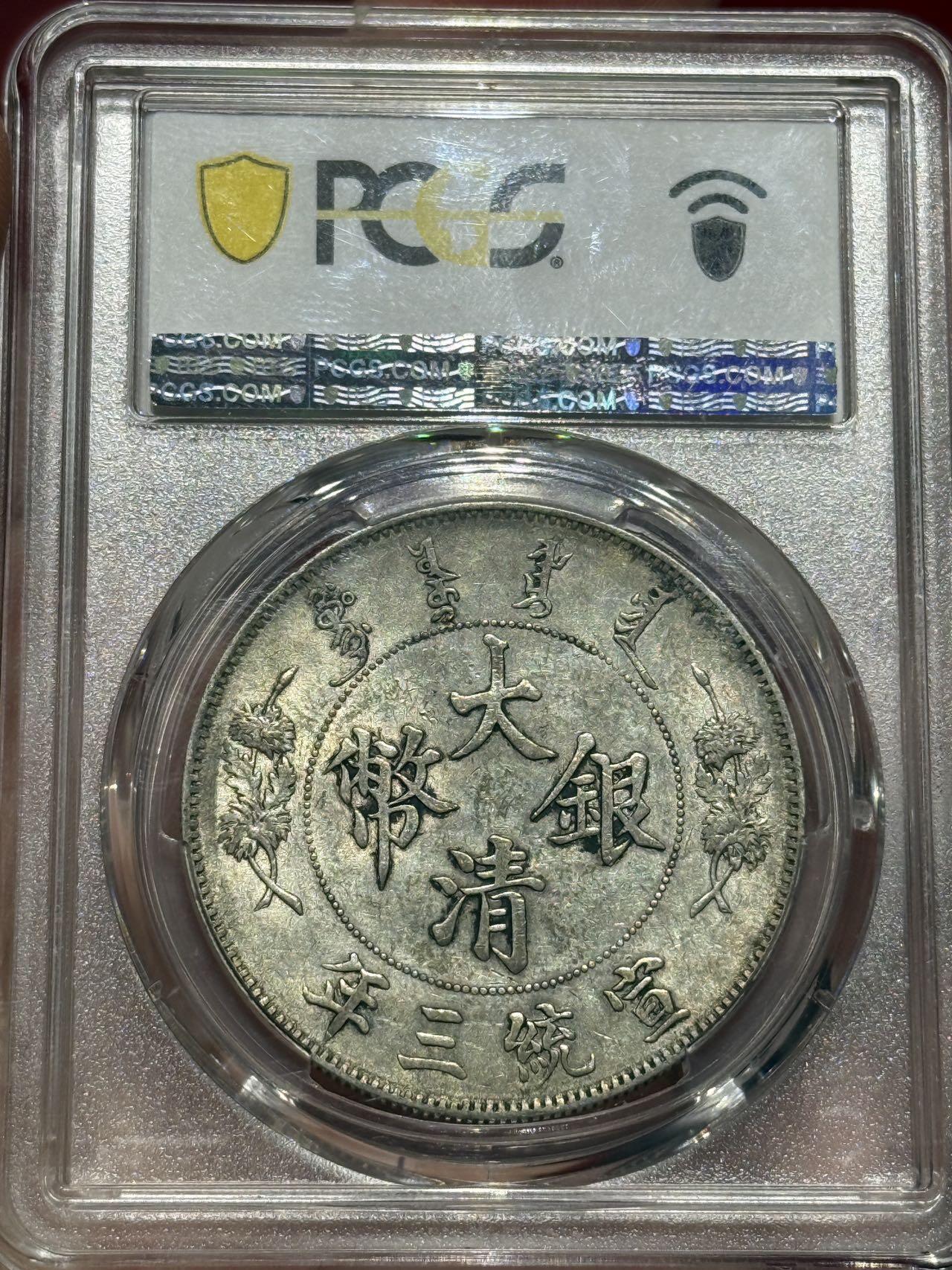 币然PCGS机制币专场第四场 PCGS AU55大清宣三好状态