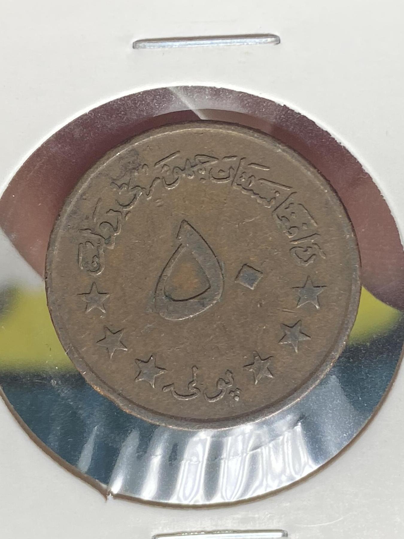 2025年第一百三十五场(总第一百六十一场）外国好品纸夹散币场(免佣金) 少见好品–阿富汗🇦🇫1973单年份50普尔(共和国时期第一套)