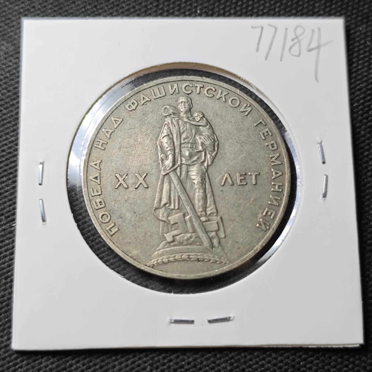 KK钱币收藏小铺 第377期  2月预留时间 周末发货  苏联1卢布纪念币 二战胜利20周年纪念