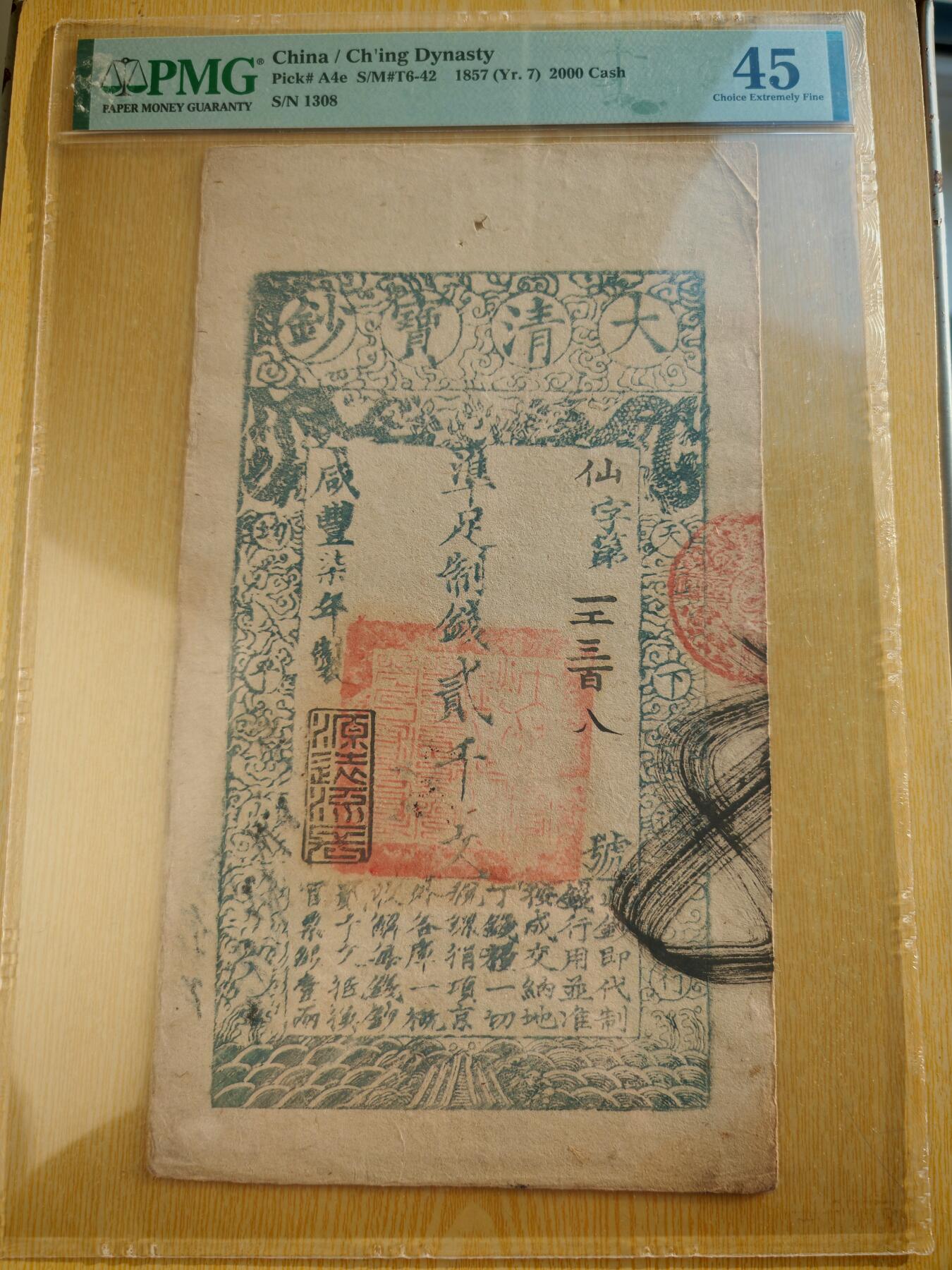 咸丰七年大清宝钞贰仟文PMG45分