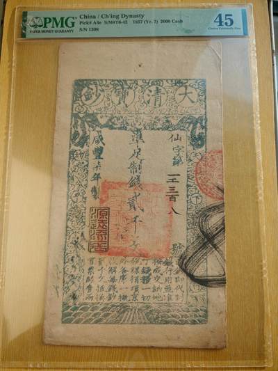 咸丰七年大清宝钞贰仟文PMG45分 - 咸丰七年大清宝钞贰仟文PMG45分