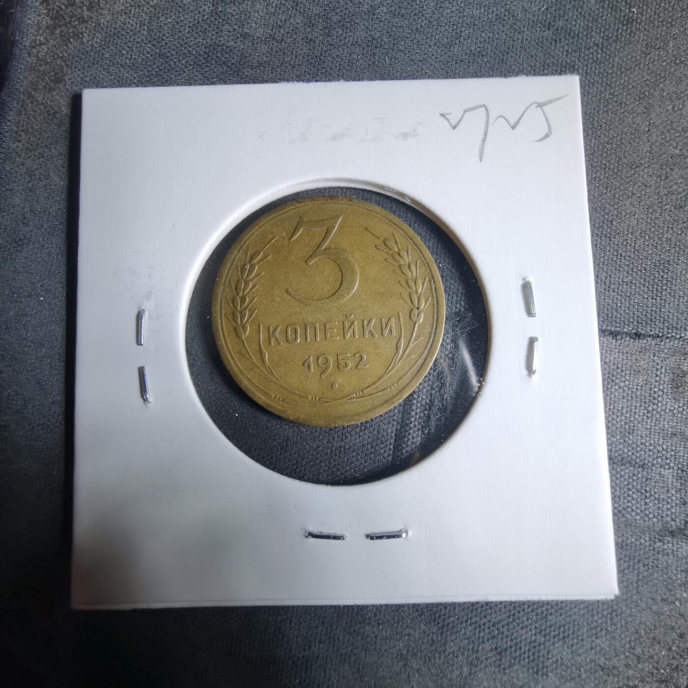 沼泽如烟--第927场 苏联1952年3戈比