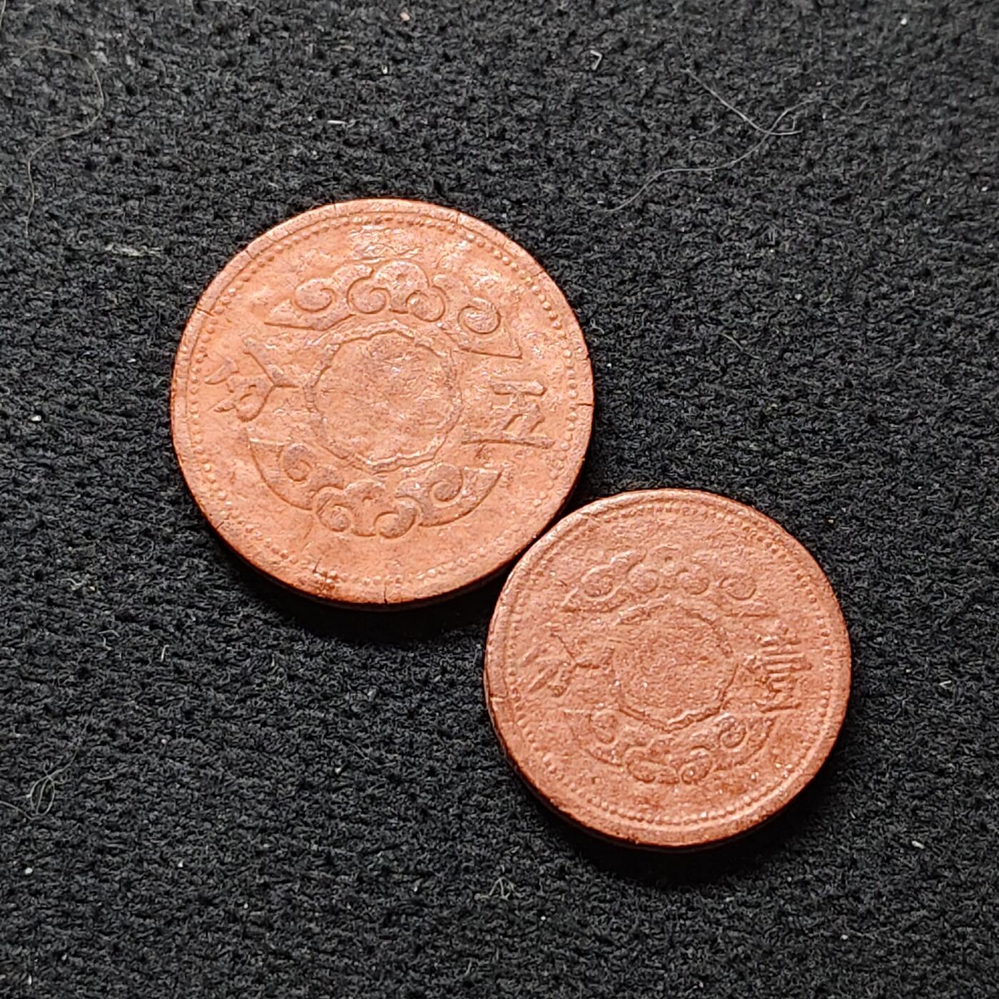 【全场包邮】纯粹捡漏拍484场（免费代拍第21场） 中国伪满康德十一年-康德十二年祥云版1-5分陶币2枚套币