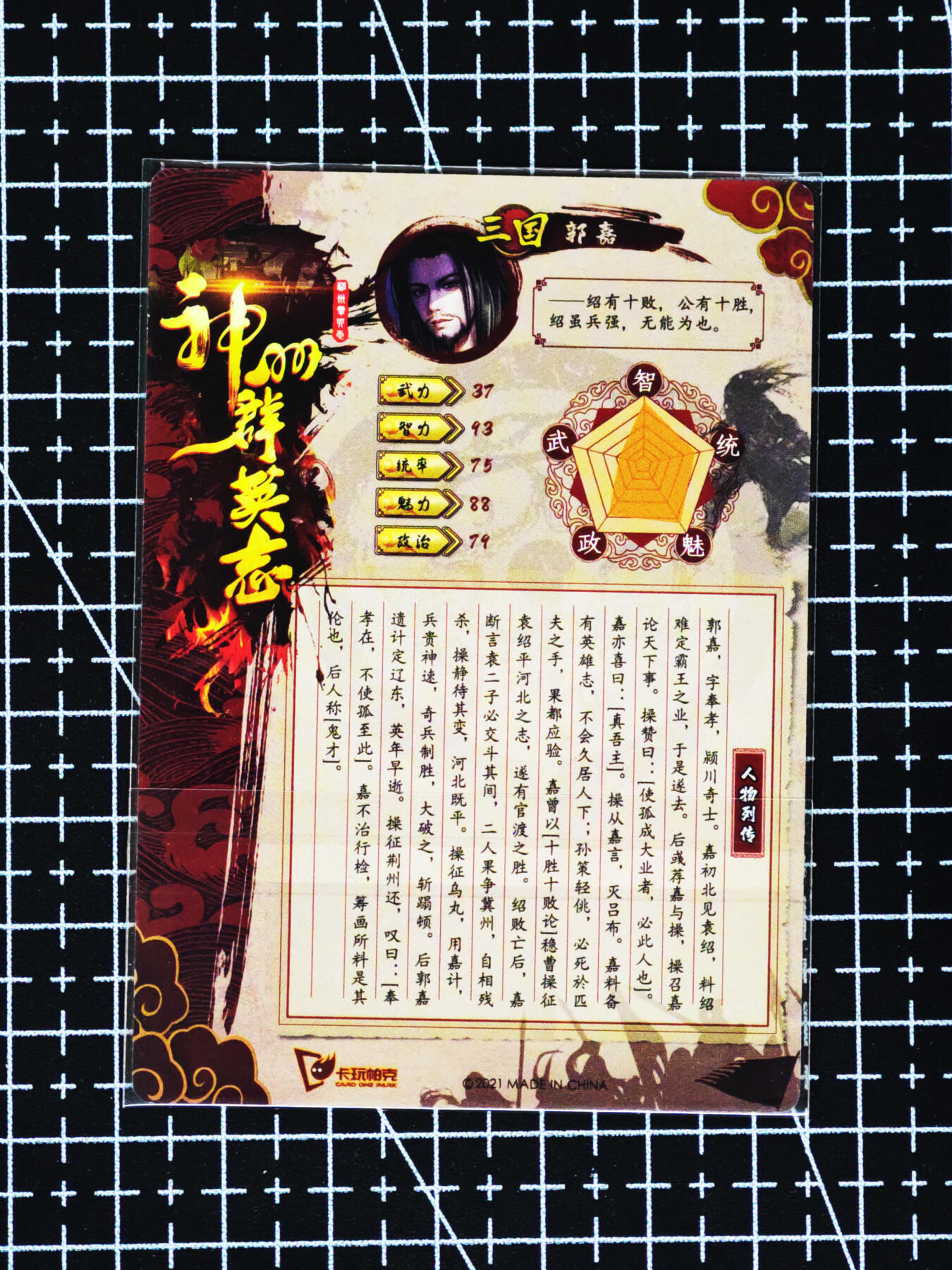 琦卡当当铺≯第24期★★各种小漏~支持寄存★★~【9点40结束】扫码加群抽[包邮券]~周二结束 卡玩帕克-神州群雄志-郭嘉-普卡-1张