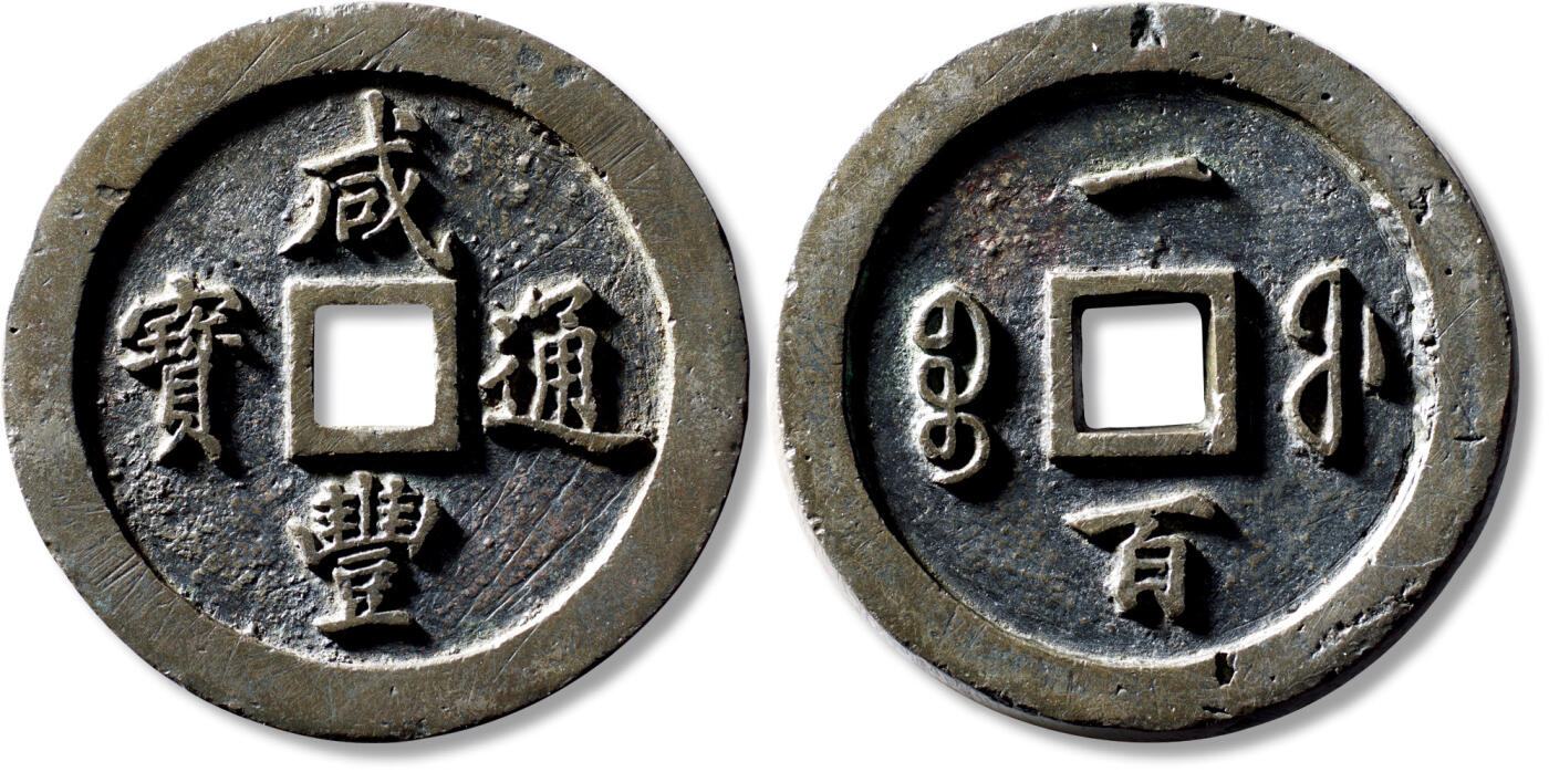 上海匡时2025年秋季拍卖会 中国历代钱币 铜镜专场 清“咸丰通宝宝福一百”母钱一枚 清“咸丰通宝宝福一百”母钱一枚，直径：69.6mm，厚：6.8mm，重量：170.7g，轩德泉评：84，评级编号：007957191，月度精选、轩德点评双章