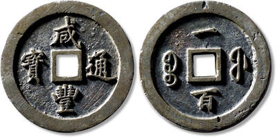 上海匡时2025年秋季拍卖会 中国历代钱币 铜镜专场 - 清“咸丰通宝宝福一百”母钱一枚 清“咸丰通宝宝福一百”母钱一枚，直径：69.6mm，厚：6.8mm，重量：170.7g，轩德泉评：84，评级编号：007957191，月度精选、轩德点评双章
