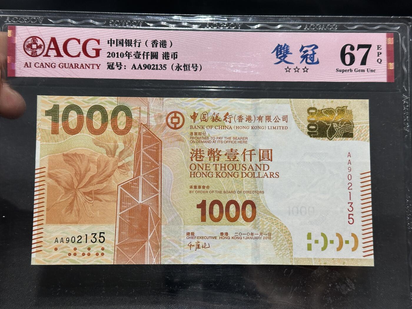 《外钞收藏家》第五百九十二期（精选场）（本平台长期征集拍品、欢迎藏友们联系合作） 2010年香港中国银行1000元 AA冠 爱藏67 永恒号