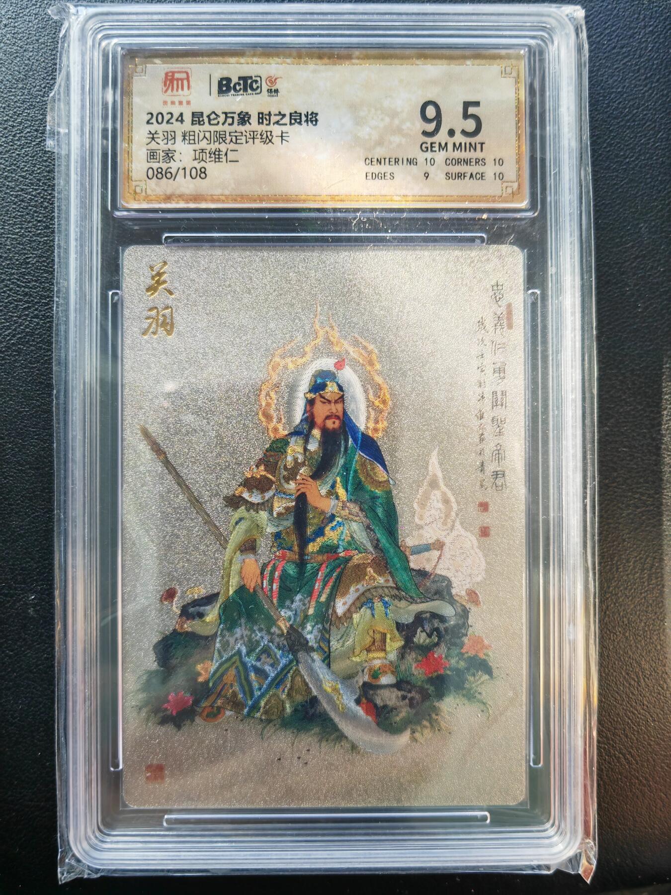 阳大大卡牌拍卖第86期（持续收拍品，周六晚上九点截拍，进群福利早知道） 昆仑万象 时之良将 项维仁 关羽 限编086/108