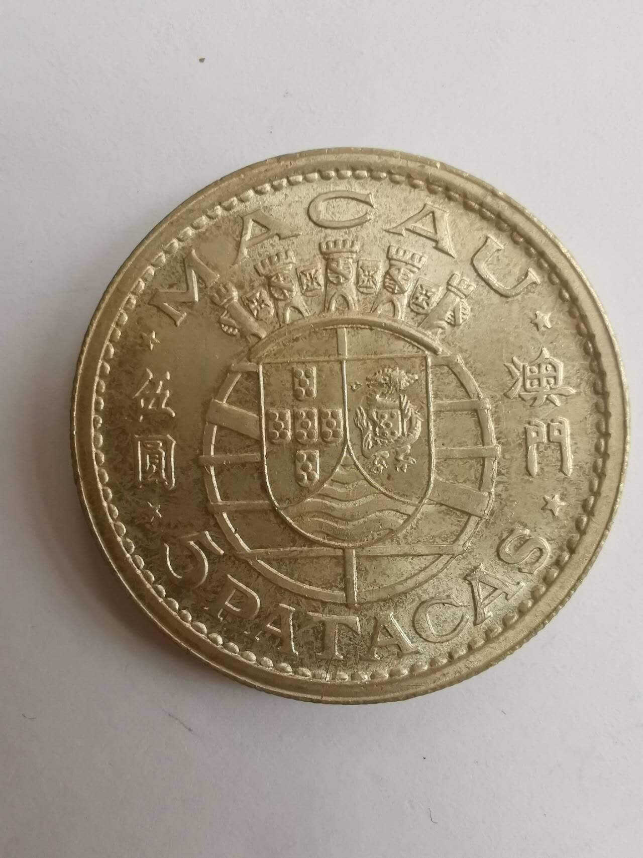 巨藏钱币第七期硬币场12月12号20点开拍 澳门1952年5元15克银币原光品