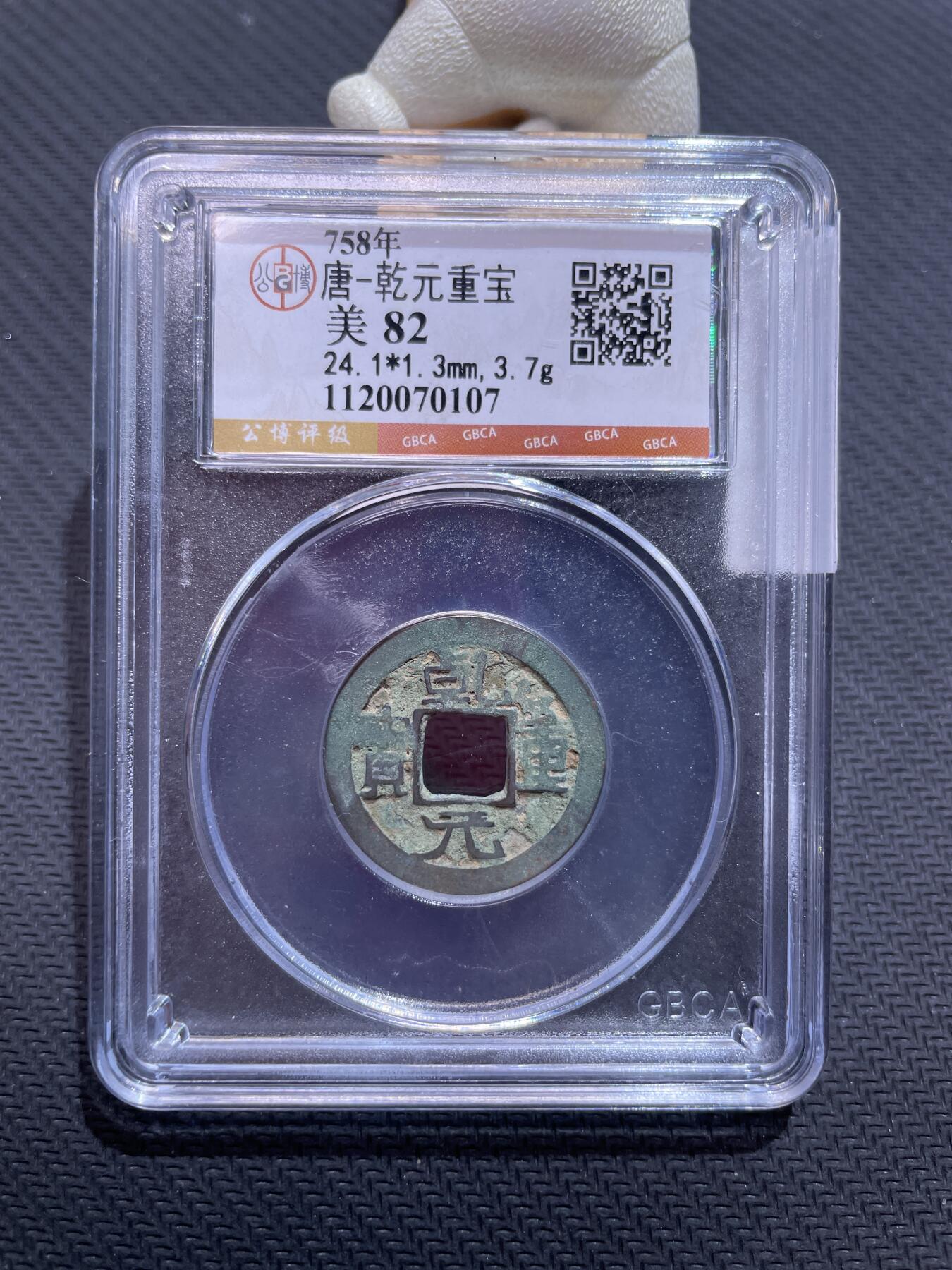 捡漏专场 唐-乾元重宝