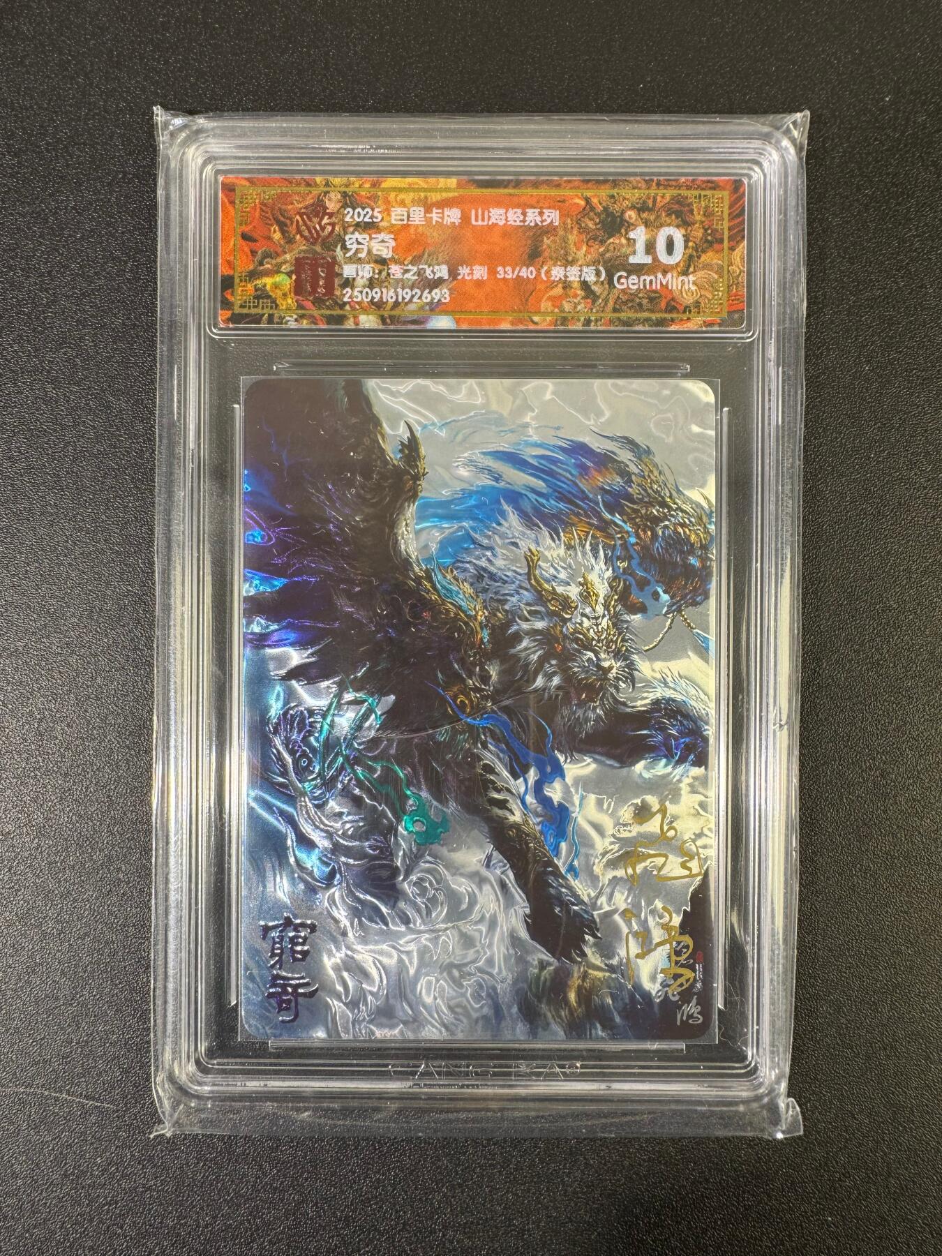 NO.17 好又多金牌大场，新店点关注不迷路！每周一站式配齐，方便凑单！（周6晚8点截拍，卖家送拍0抽成！） 【33/40编亲签】百里 山海经 苍之飞鸿亲签 穷奇 光刻 10G