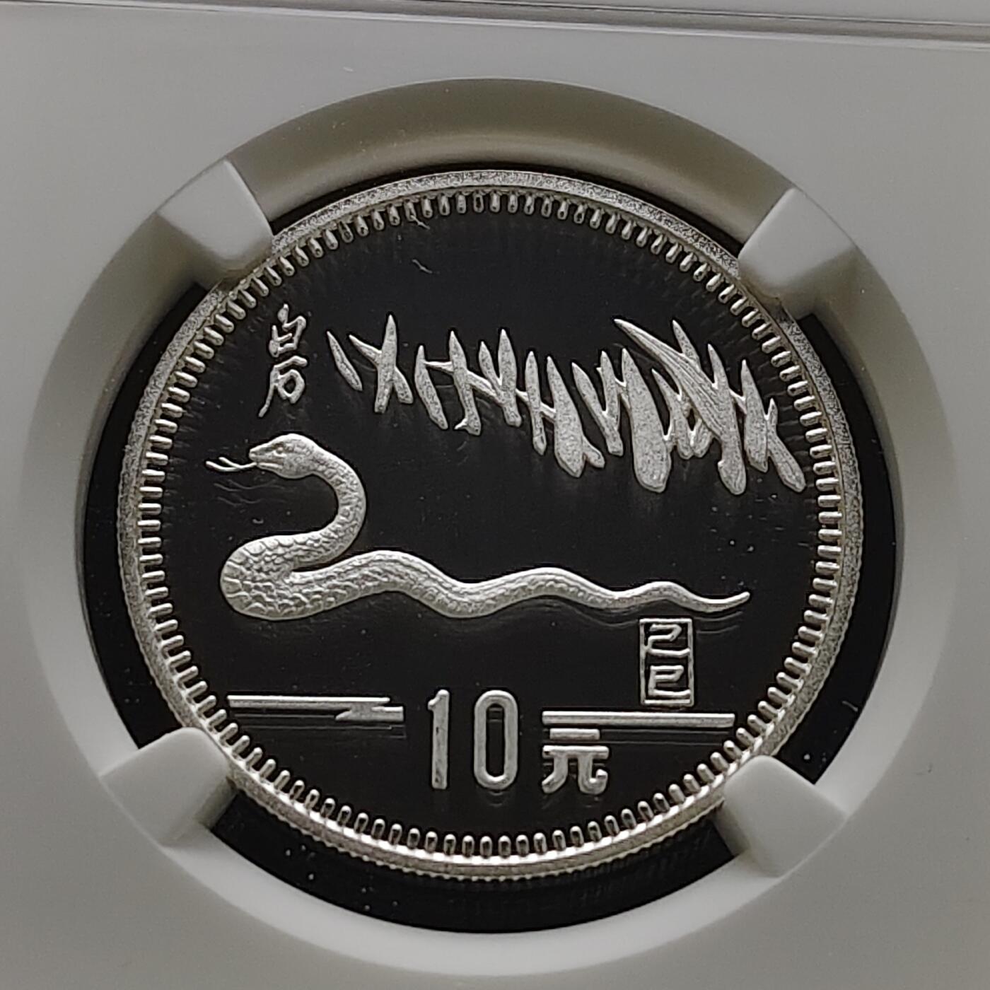 【全场包邮】纯粹捡漏拍485场（免费代拍第22场） 中国1989年10元生肖蛇年15克精制纪念银币-NGC PF68 ULTRA CAMEO