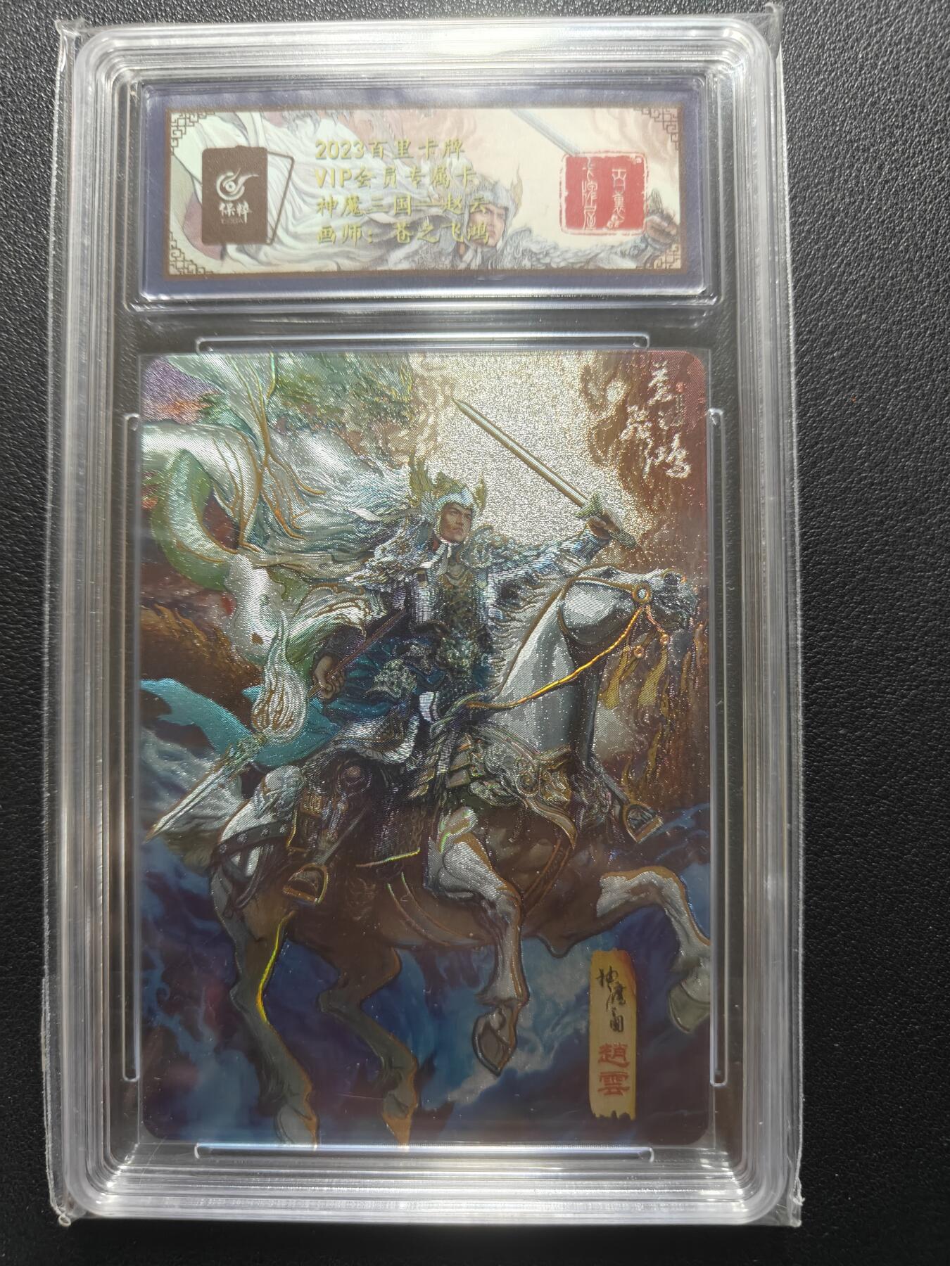 天玑星卡拍第148期《12.11周四截拍》持续收拍收评中 满赠卡需备注 【亲签卡】百里卡牌 VIP会员专属卡 苍之飞鸿 神魔三国 赵云 042/108 保粹专属标